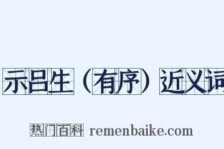 示吕生（有序）近义词是什么意思的图片